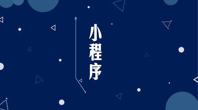 三门峡微信小程序开发公司分析企业如何发挥小程序的作用